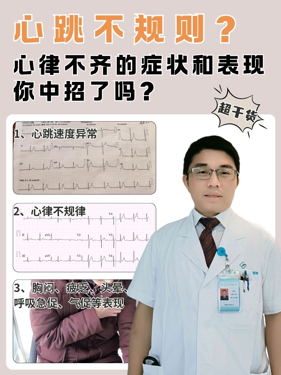 心跳不规则？心律不齐的症状和表现你中招了吗？
