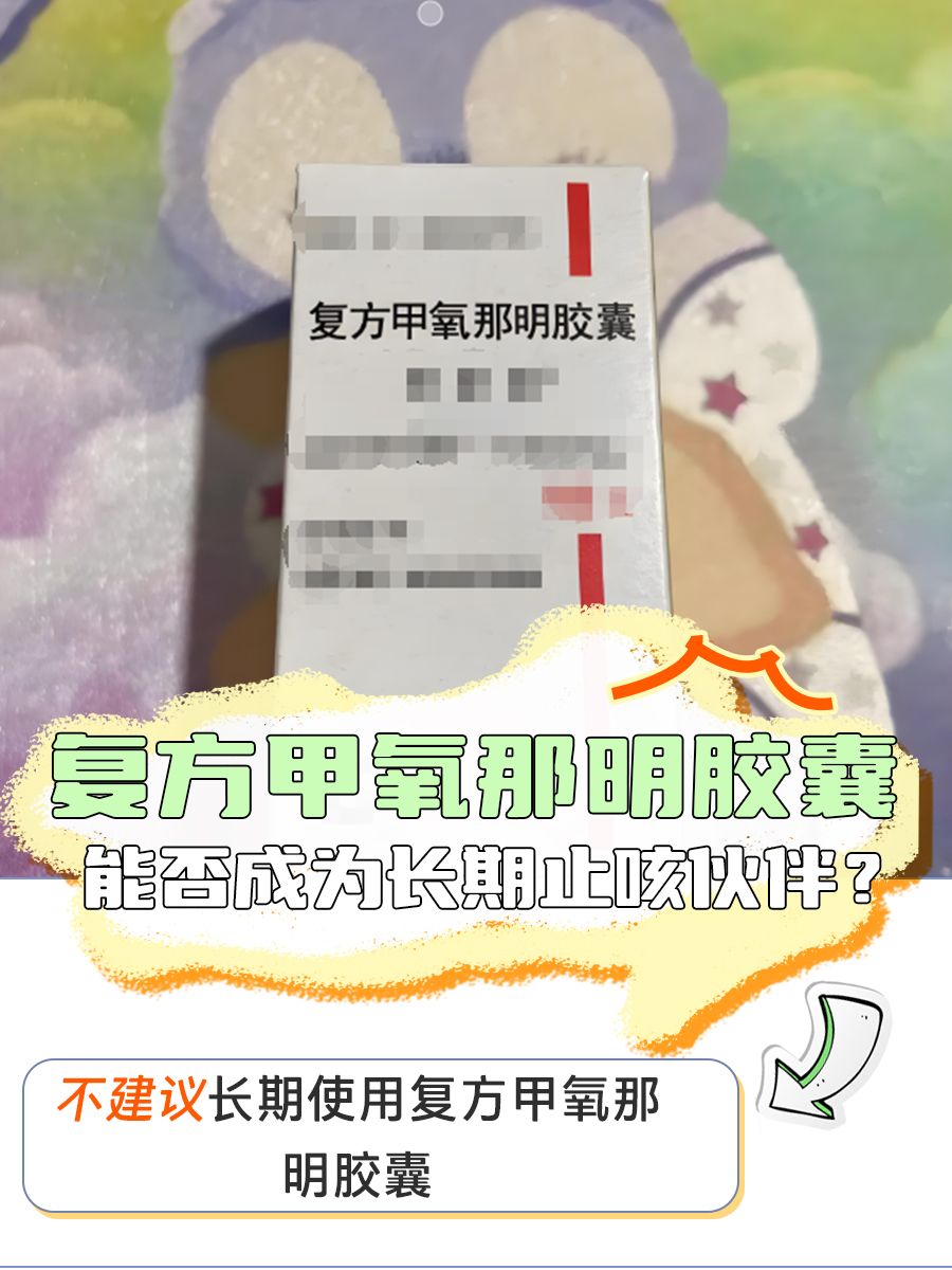复方甲氧那明胶囊,能否成为长期止咳伙伴?