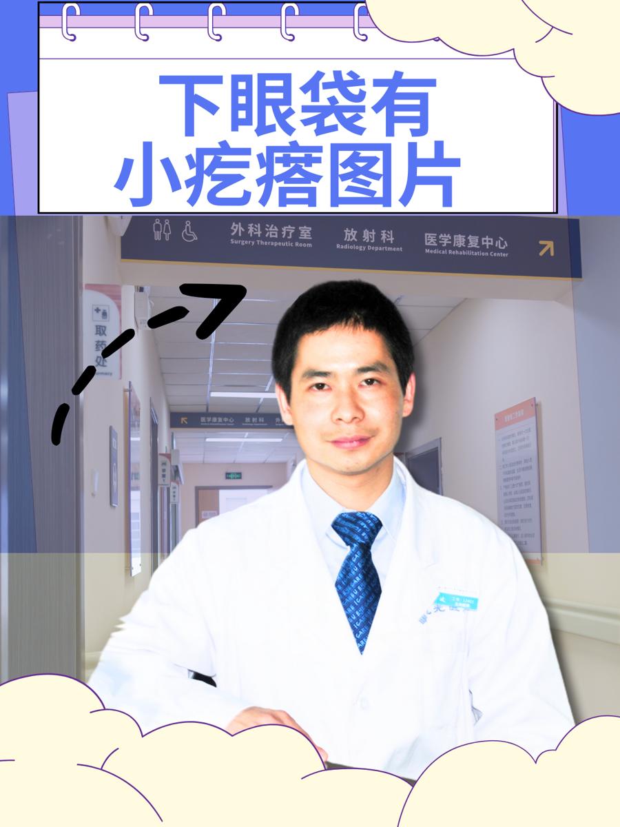 下眼袋有小疙瘩图片