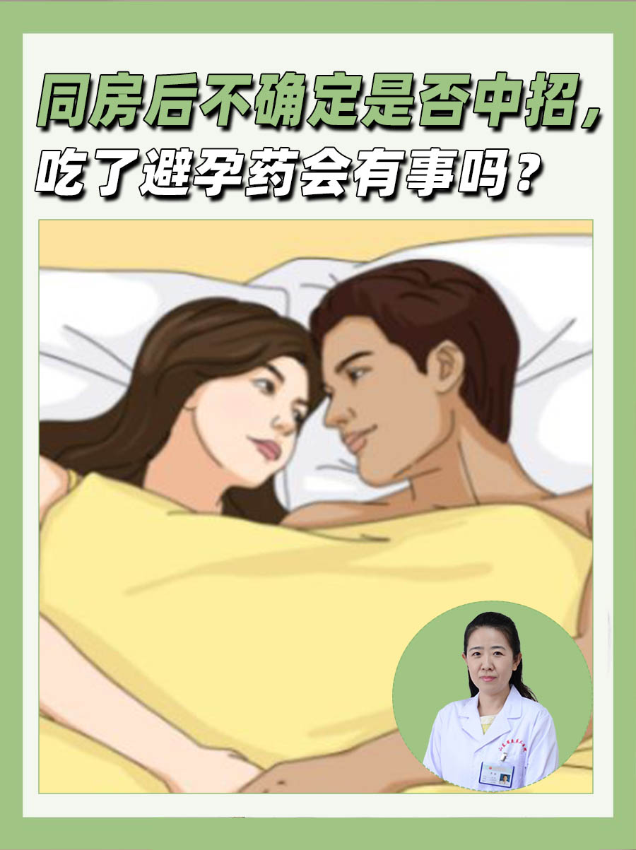 同房后不确定是否中招,吃了避孕药会有事吗?