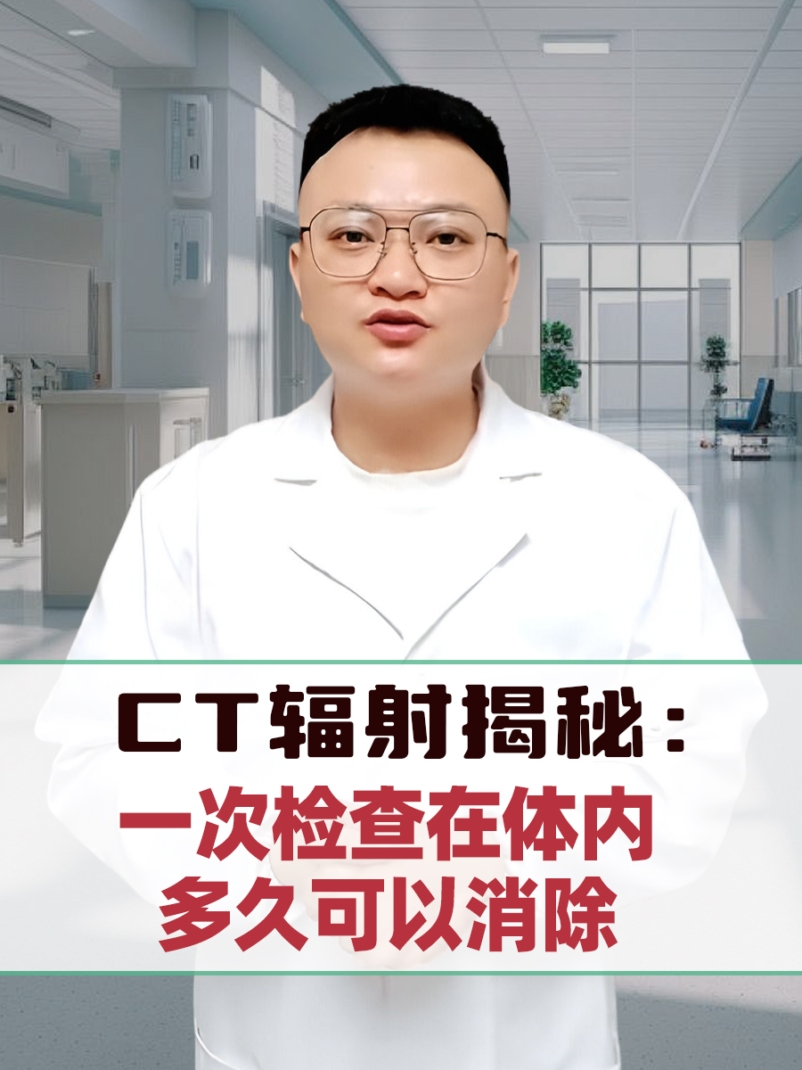 CT辐射揭秘：一次检查在体内多久可以消除？