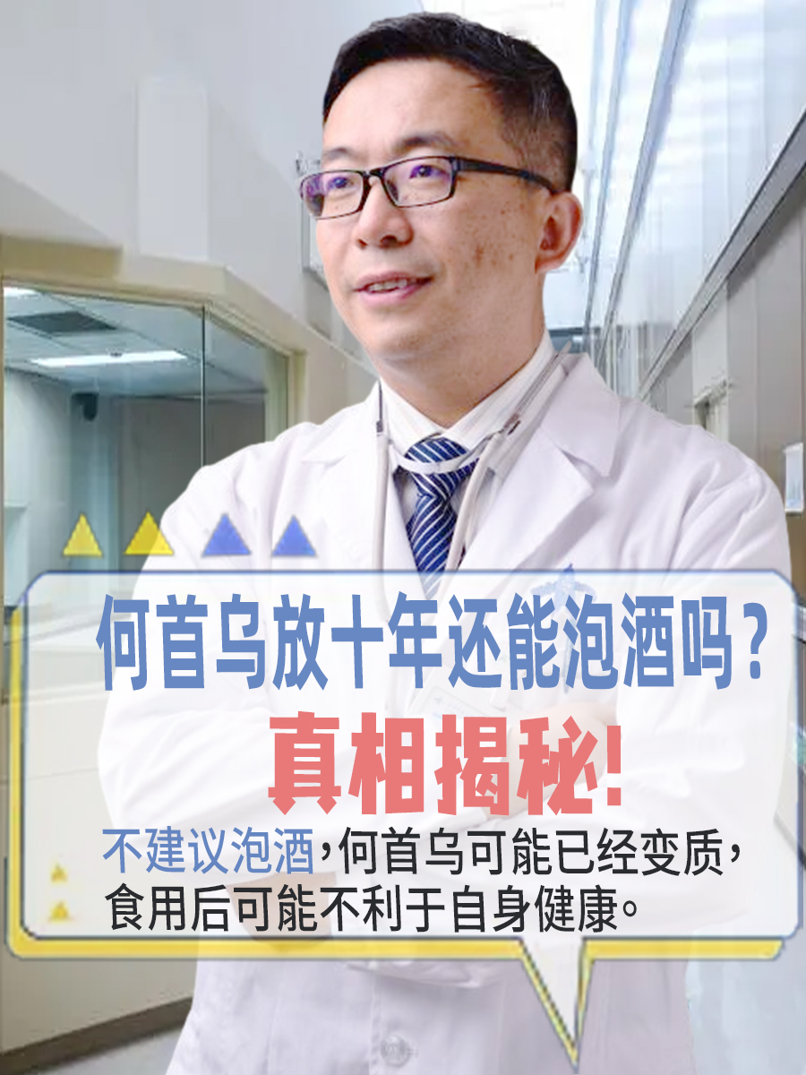 何首乌放十年还能泡酒吗？真相揭秘！