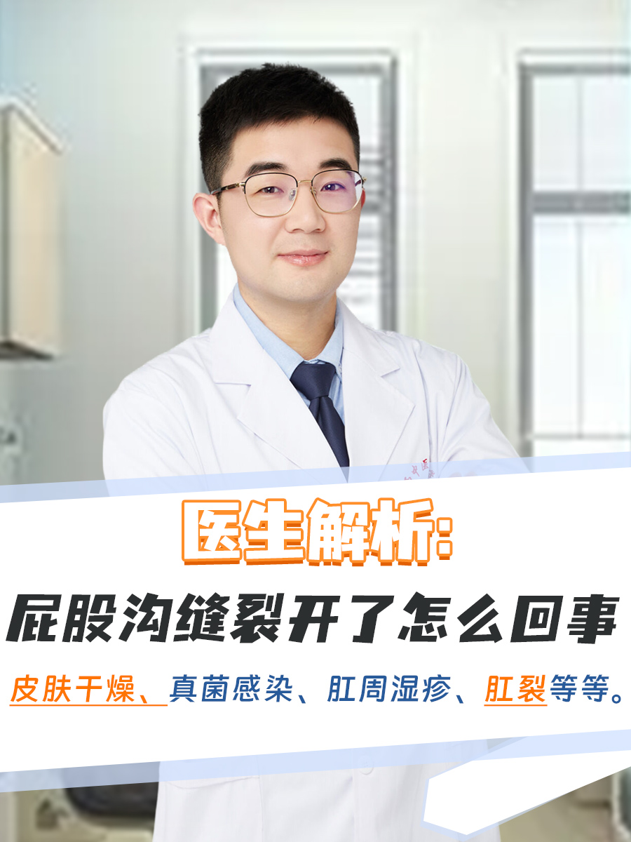 医生解析：屁股沟缝裂开了怎么回事