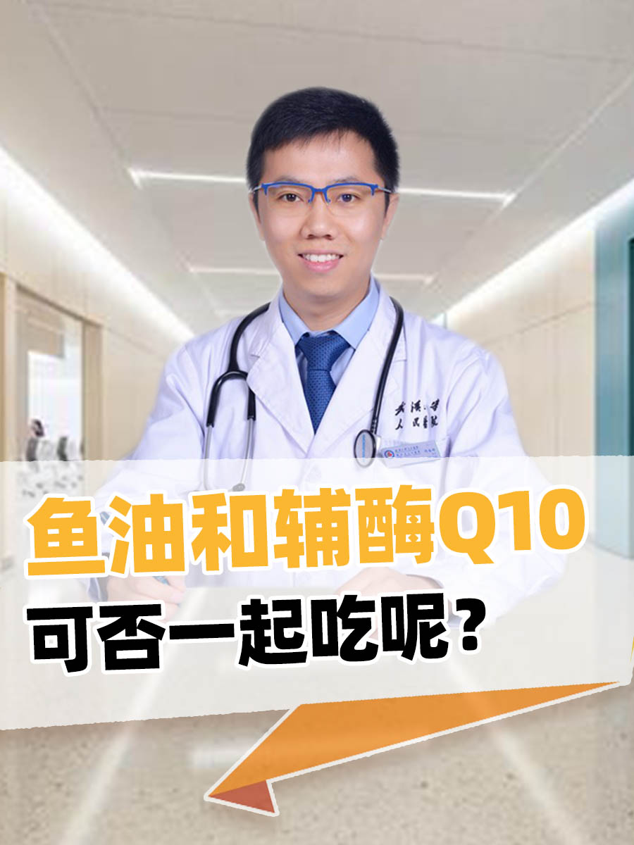 鱼油和辅酶Q10 可否一起吃呢？