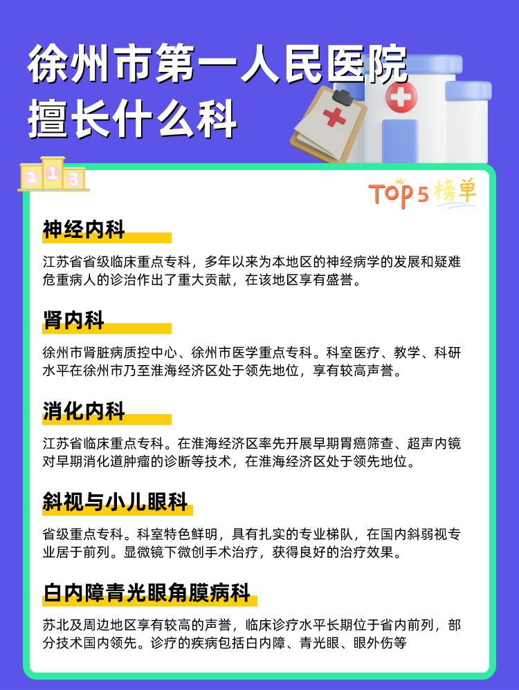 徐州市第一人民医院擅长什么科