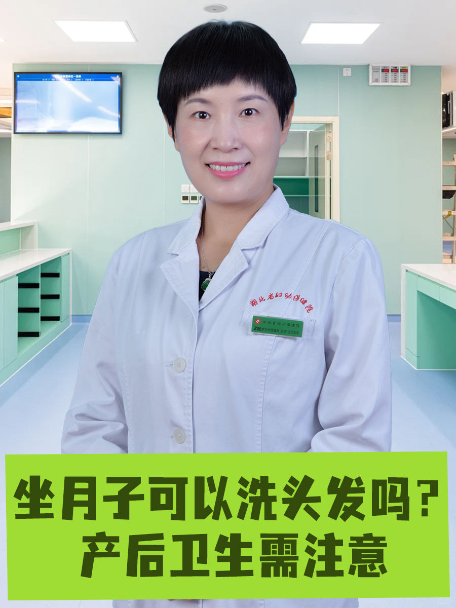 坐月子可以洗头发吗？产后卫生需注意