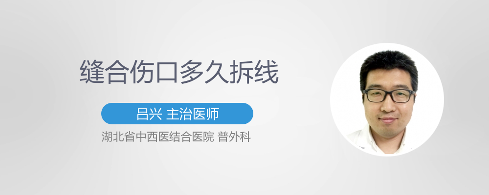 拉皮缝合越晚拆线越好吗 时间长皮肤会更牢固吗 有来医生