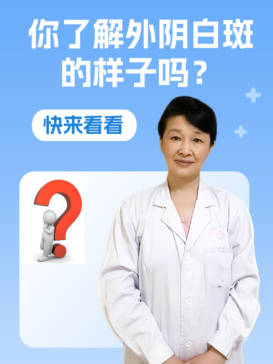 你了解外阴白斑的样子吗？快来看看