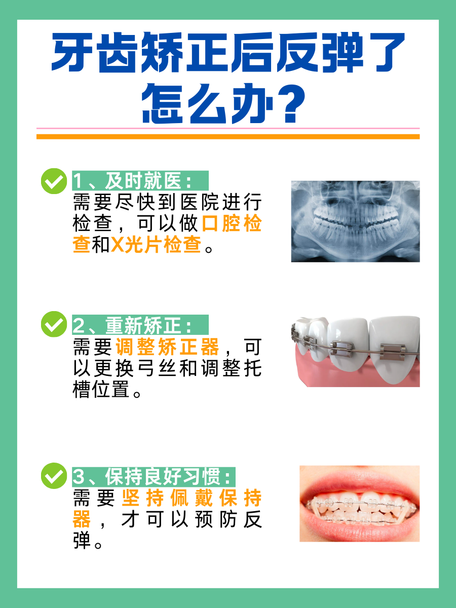 牙齿矫正后反弹了怎么办？应对策略与预防方法大公开