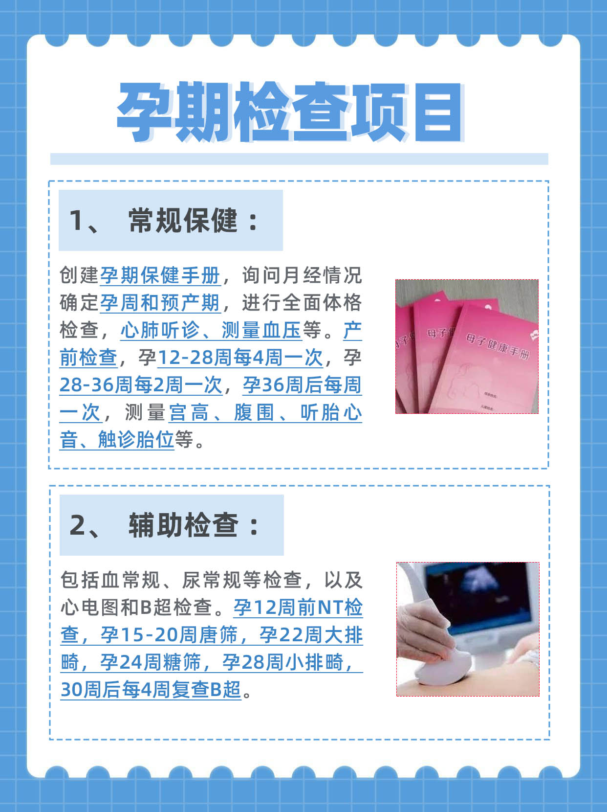 孕期检查项目一览表
