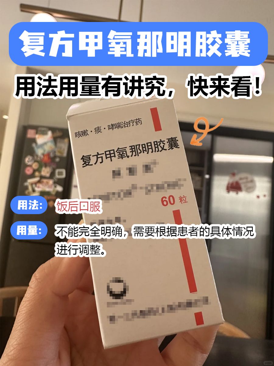 复方甲氧那明胶囊，用法用量有讲究，快来看！