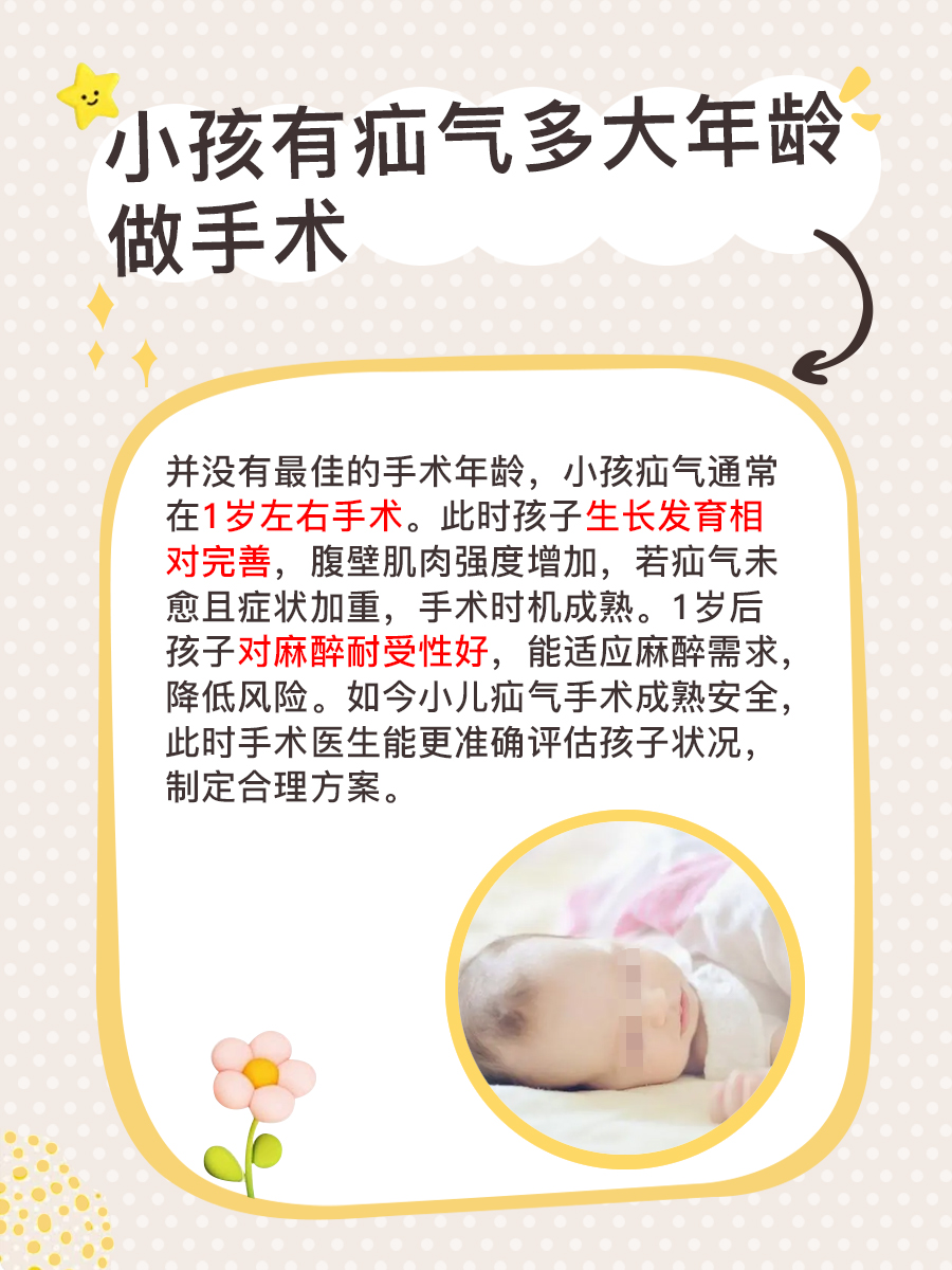 小孩有疝气多大年龄做手术最好，一文带你了解