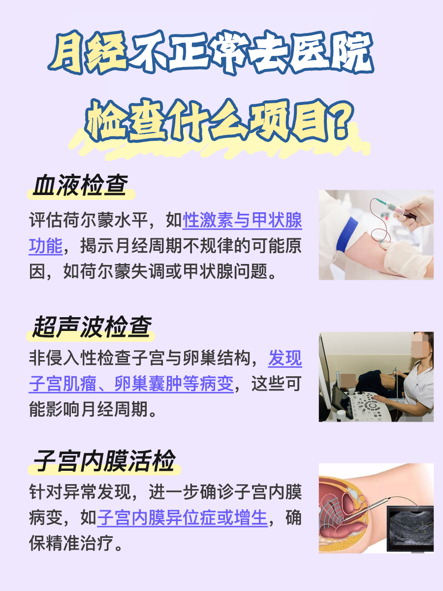 月经不正常时，医院应检查哪些项目？