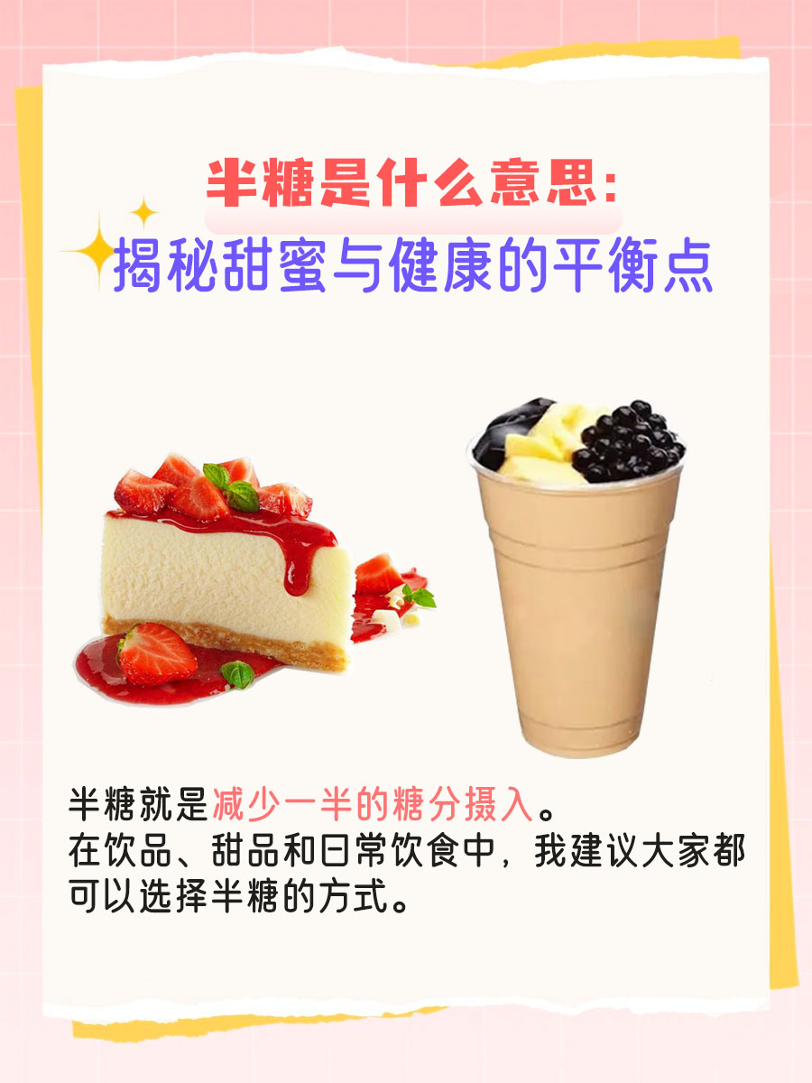半糖是什么意思：揭秘甜蜜与健康的平衡点