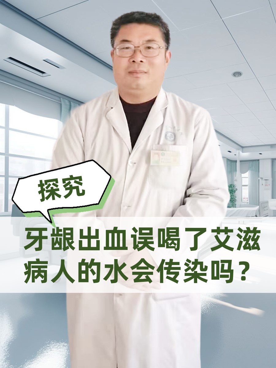 探究：牙龈出血误喝了艾滋病人的水会传染吗？