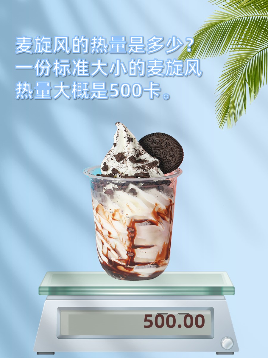 吃个明白！麦旋风的热量是多少？