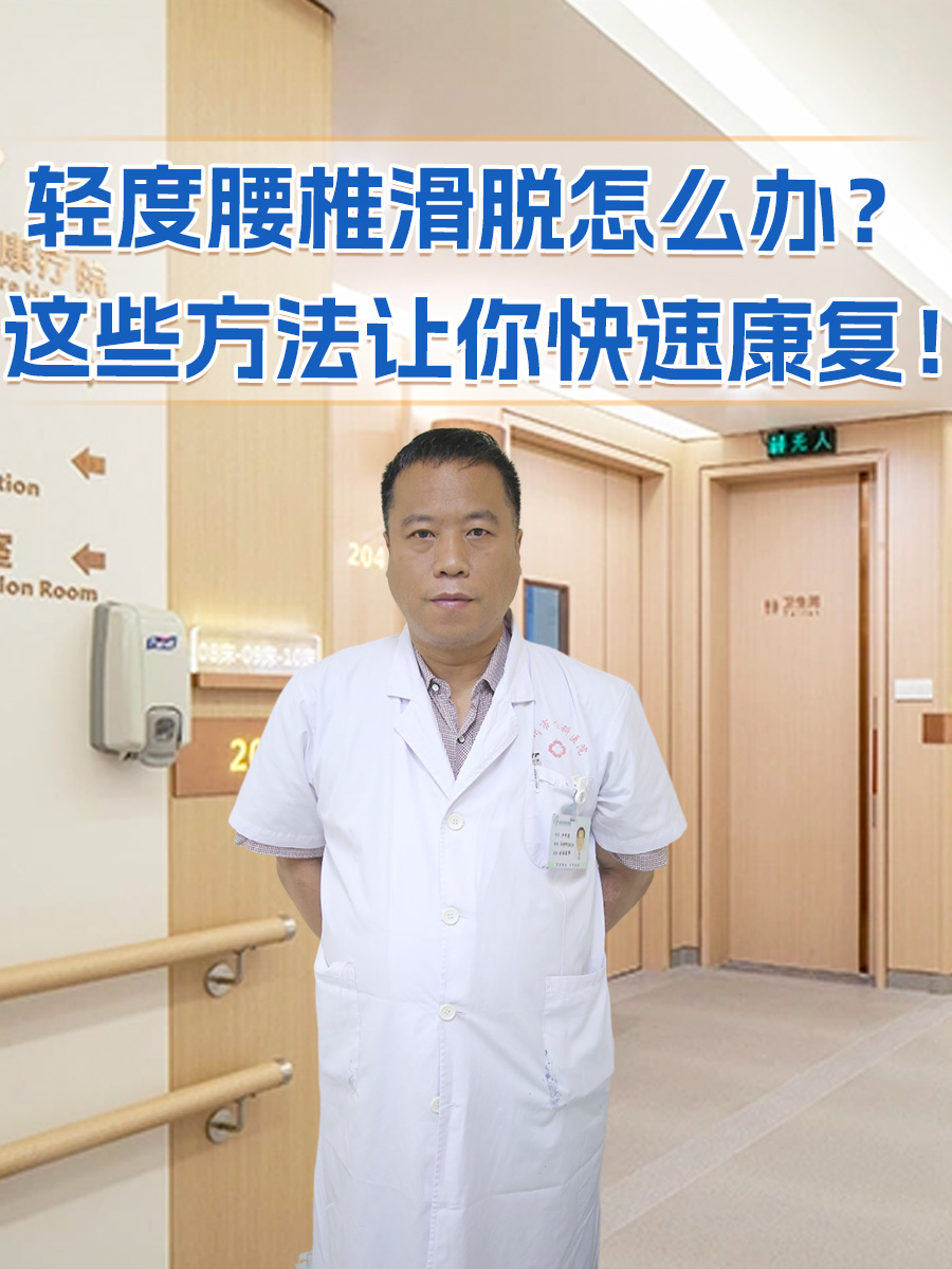 轻度腰椎滑脱怎么办？这些方法让你快速康复！