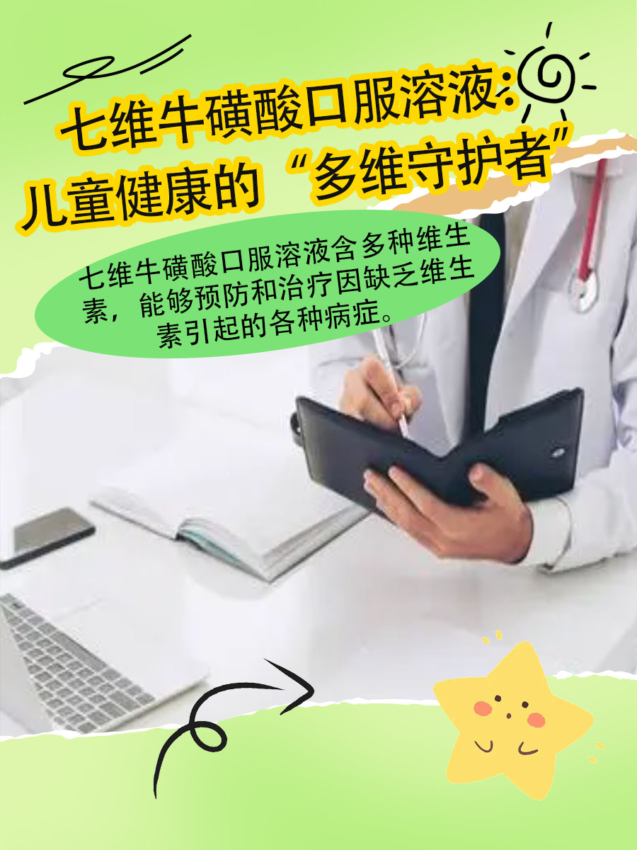 七维牛磺酸口服溶液：儿童健康的“多维守护者”
