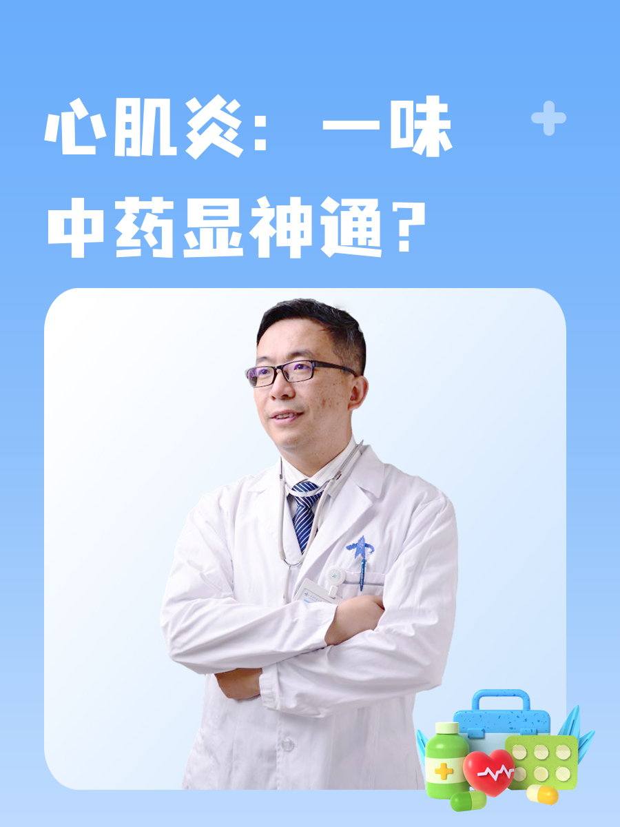 心肌炎：一味中药显神通？
