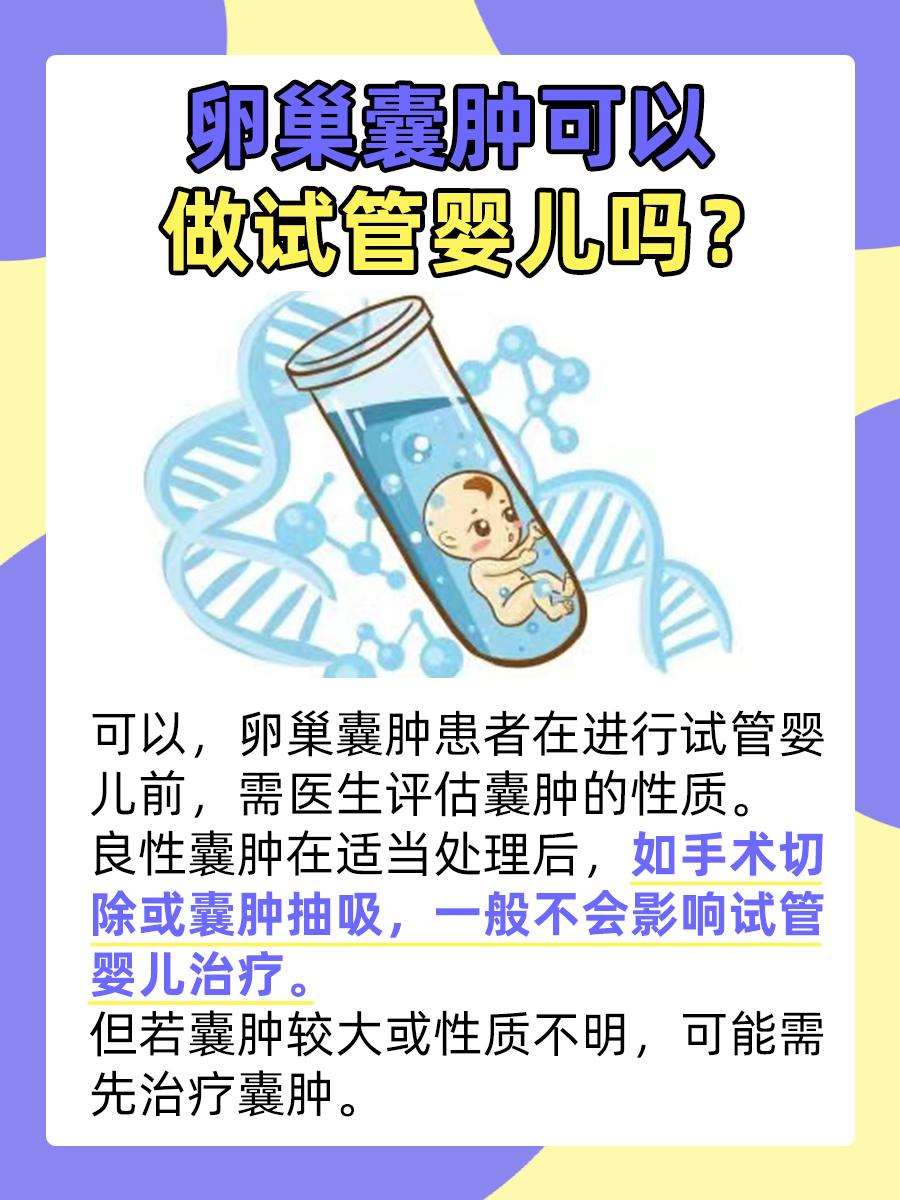 卵巢囊肿患者：是否会影响试管婴儿的进行？