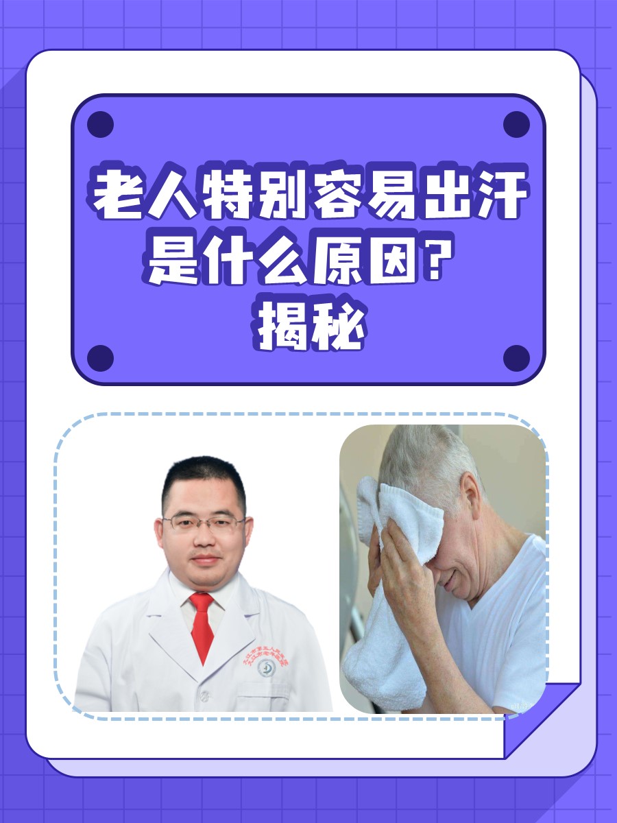 老人特别容易出汗是什么原因？揭秘