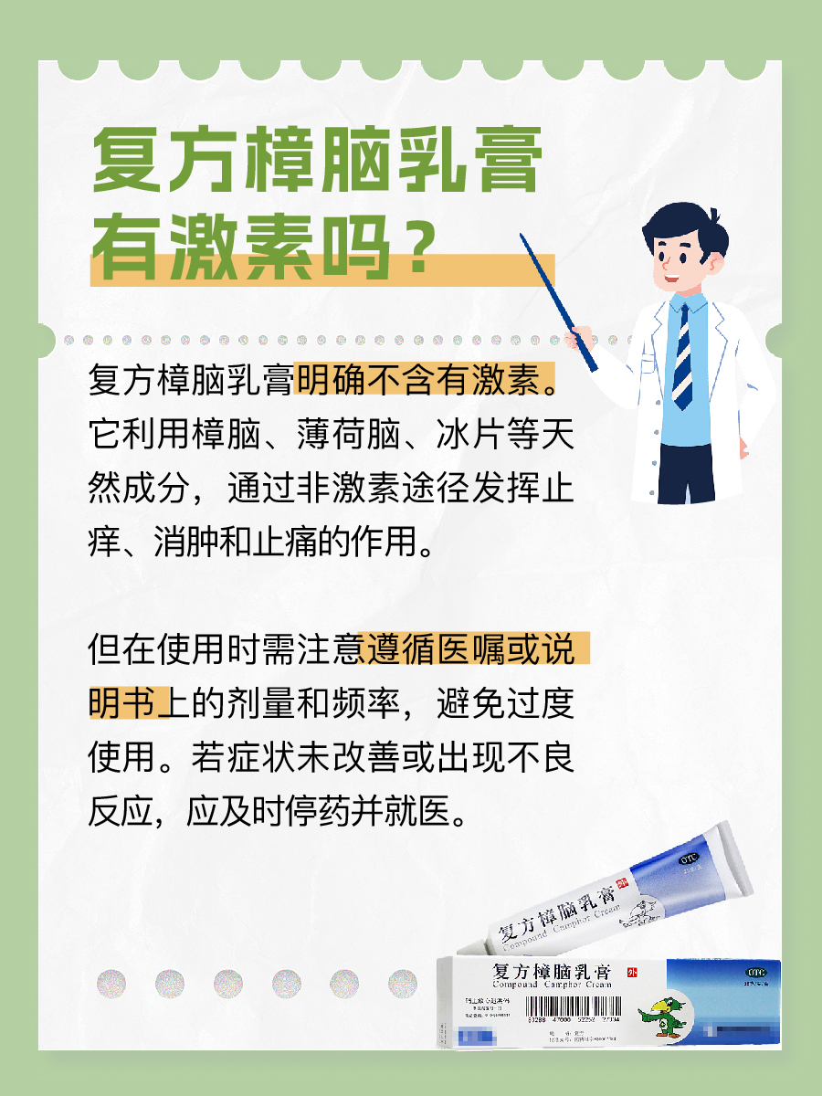 医生告诉你：复方樟脑乳膏含有激素吗？