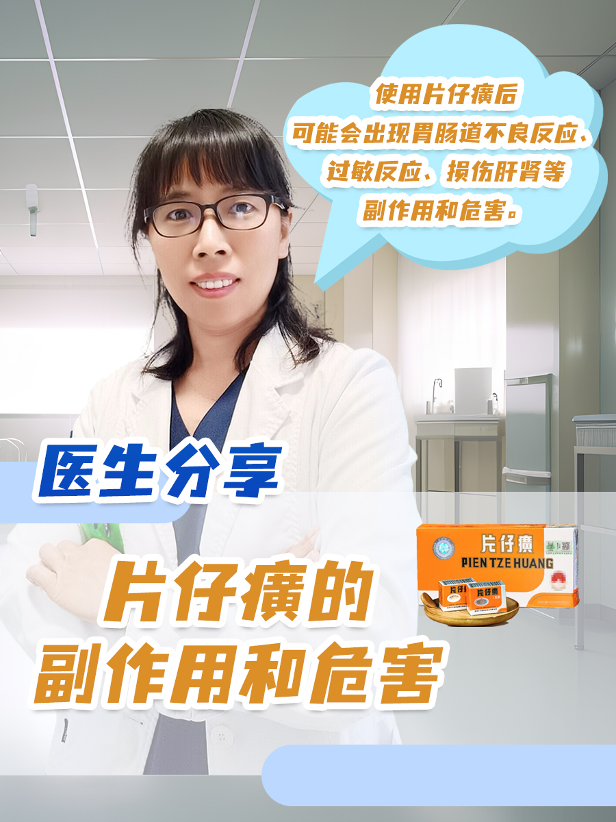 医生分享:片仔癀的副作用和危害