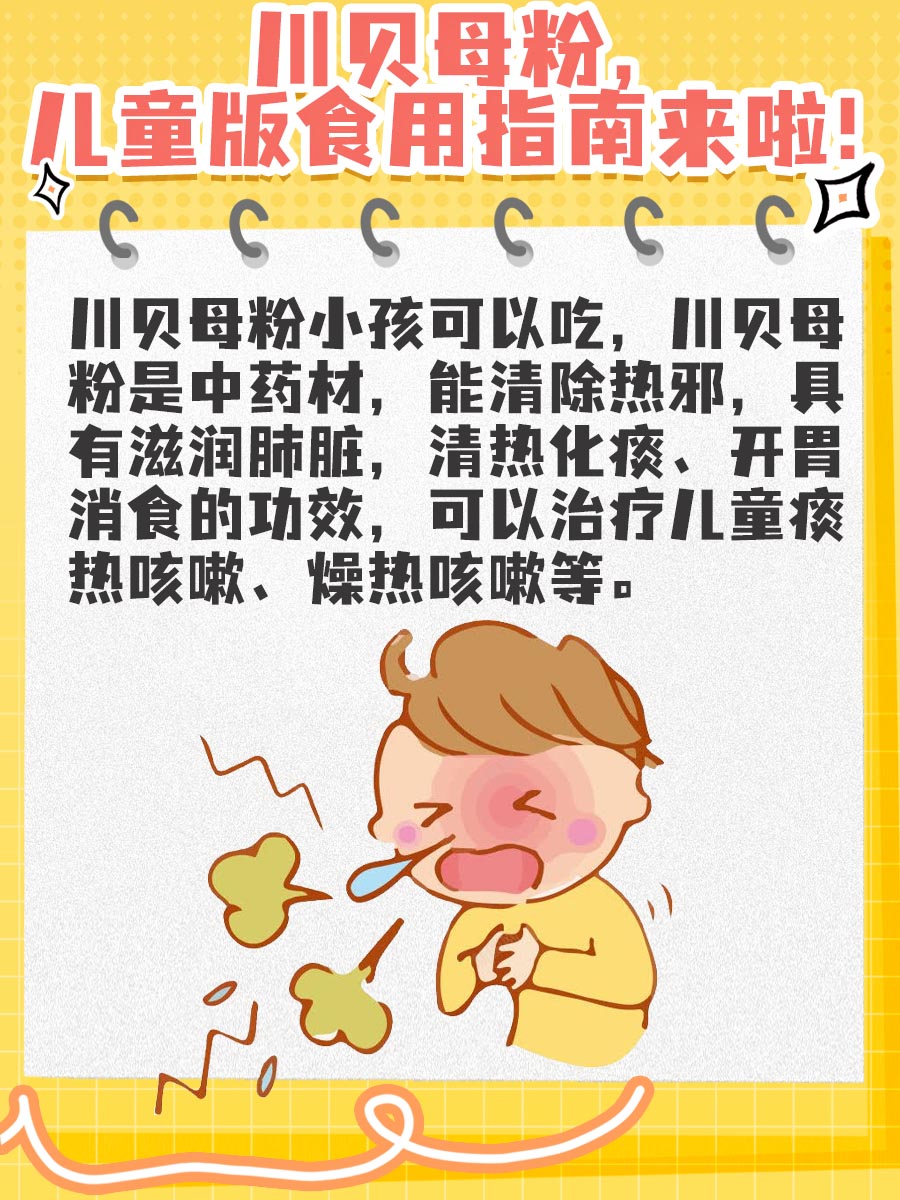 川贝母粉，儿童版食用指南来啦！