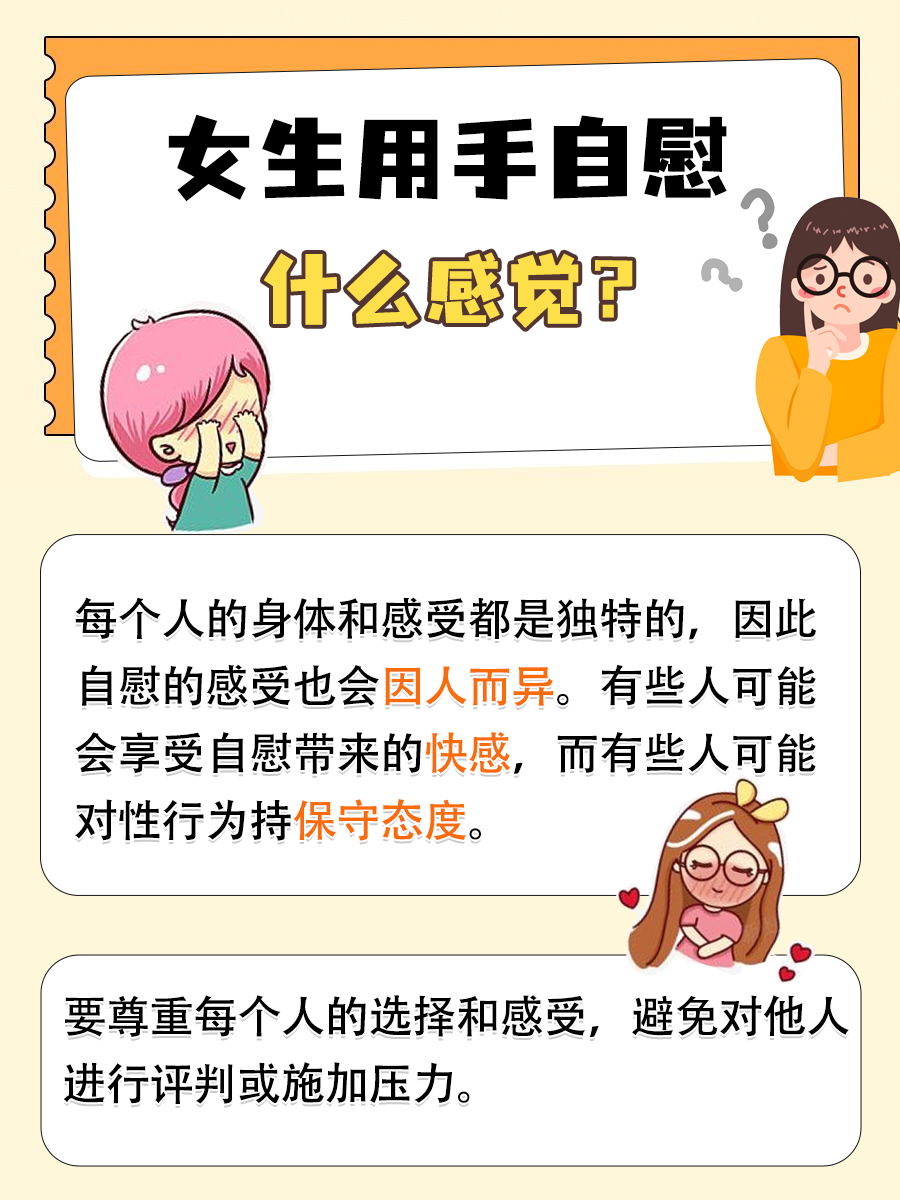 女生用手自慰什么感觉,医生为你讲解