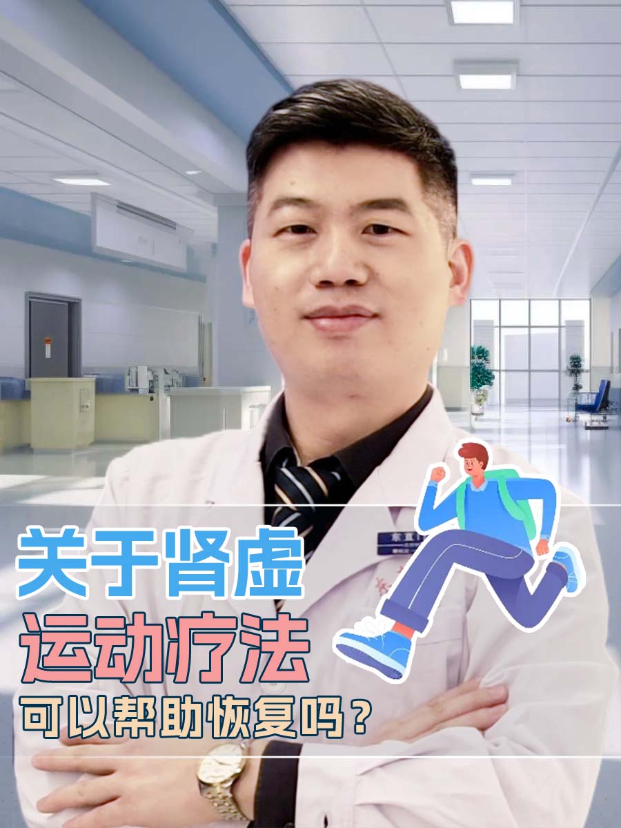 关于肾虚，运动疗法可以帮助恢复吗？