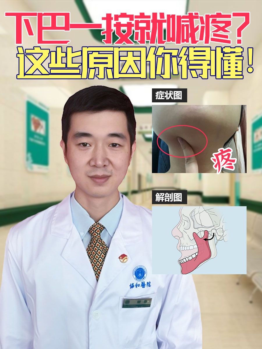 下巴一按就喊疼?这些原因你得懂!