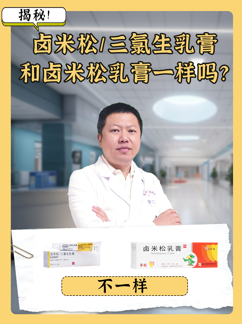 揭秘!卤米松/三氯生乳膏和卤米松乳膏一样吗?