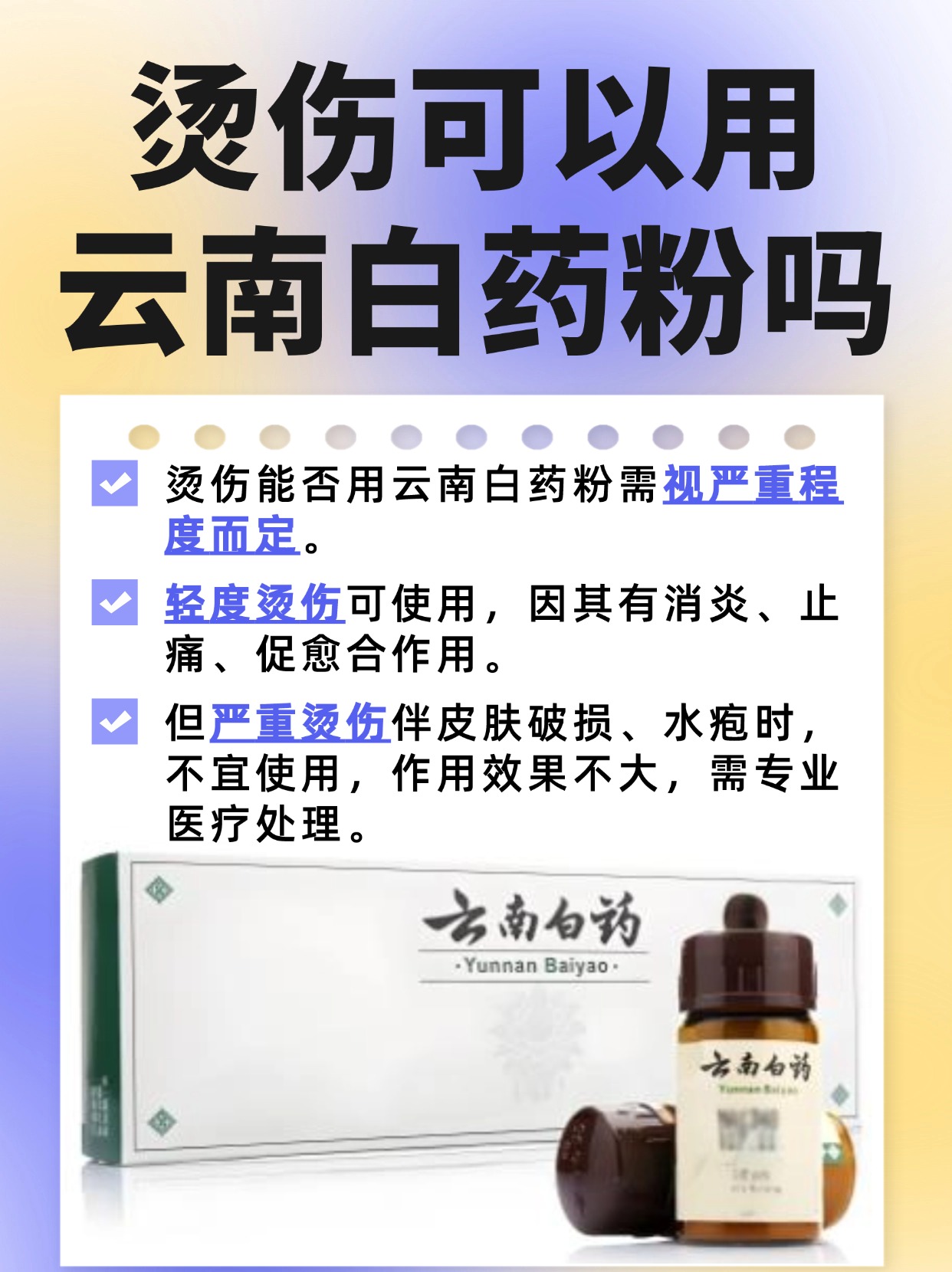 烫伤可以用云南白药粉吗?专家解答