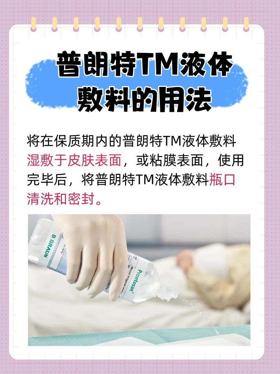 普朗特TM液体敷料的用法与作用 ,一文解析!