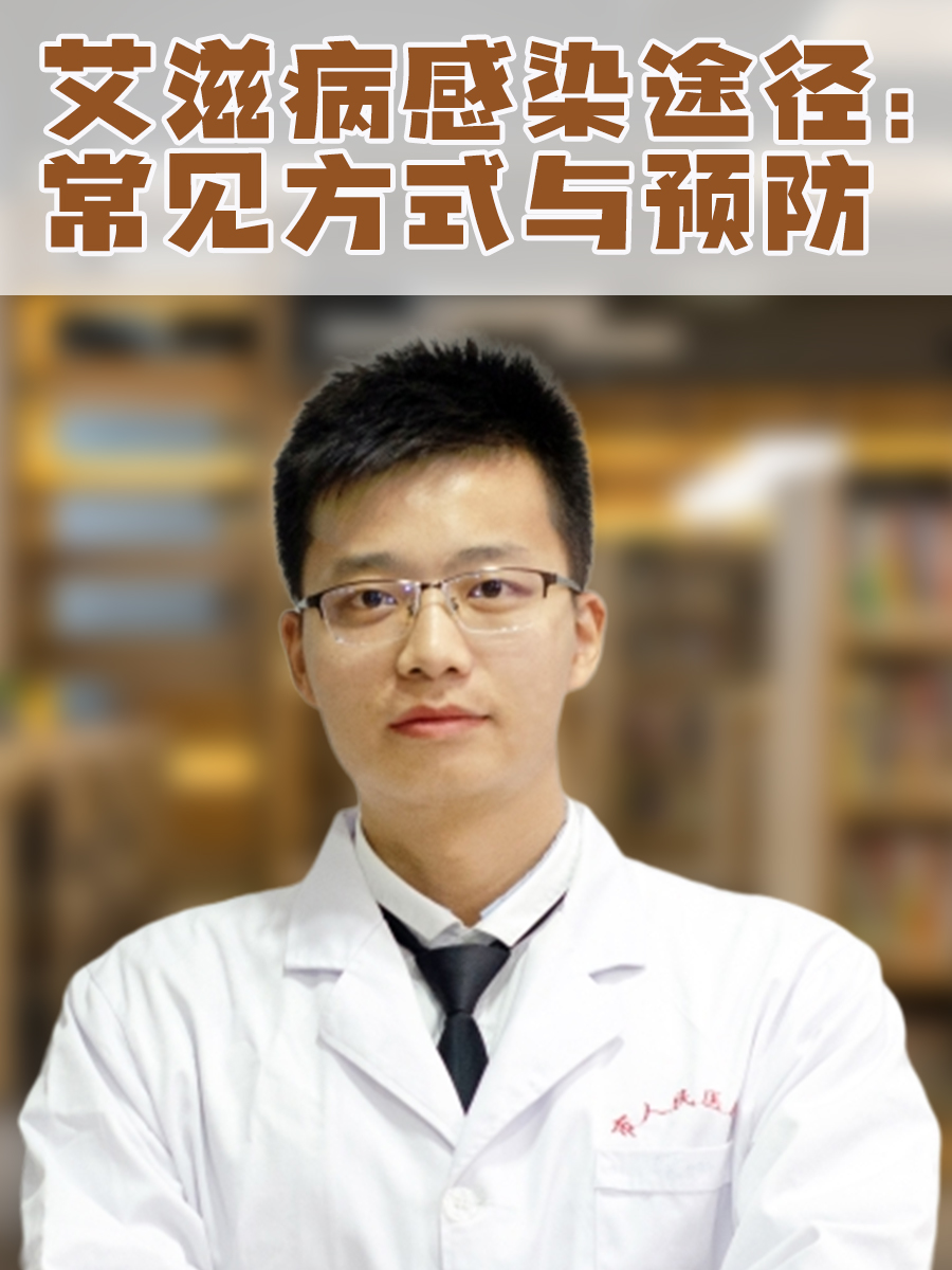 艾滋病感染途径:常见方式与预防