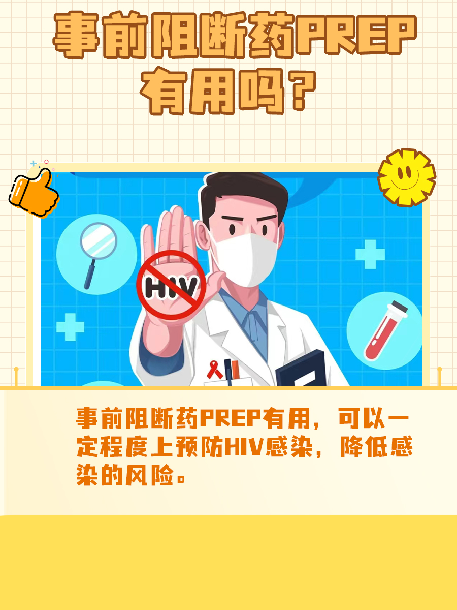Prep：事前阻断HIV，真的有效吗？