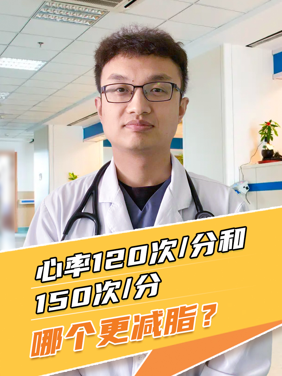 心率120次/分和150次/分哪个更减脂？