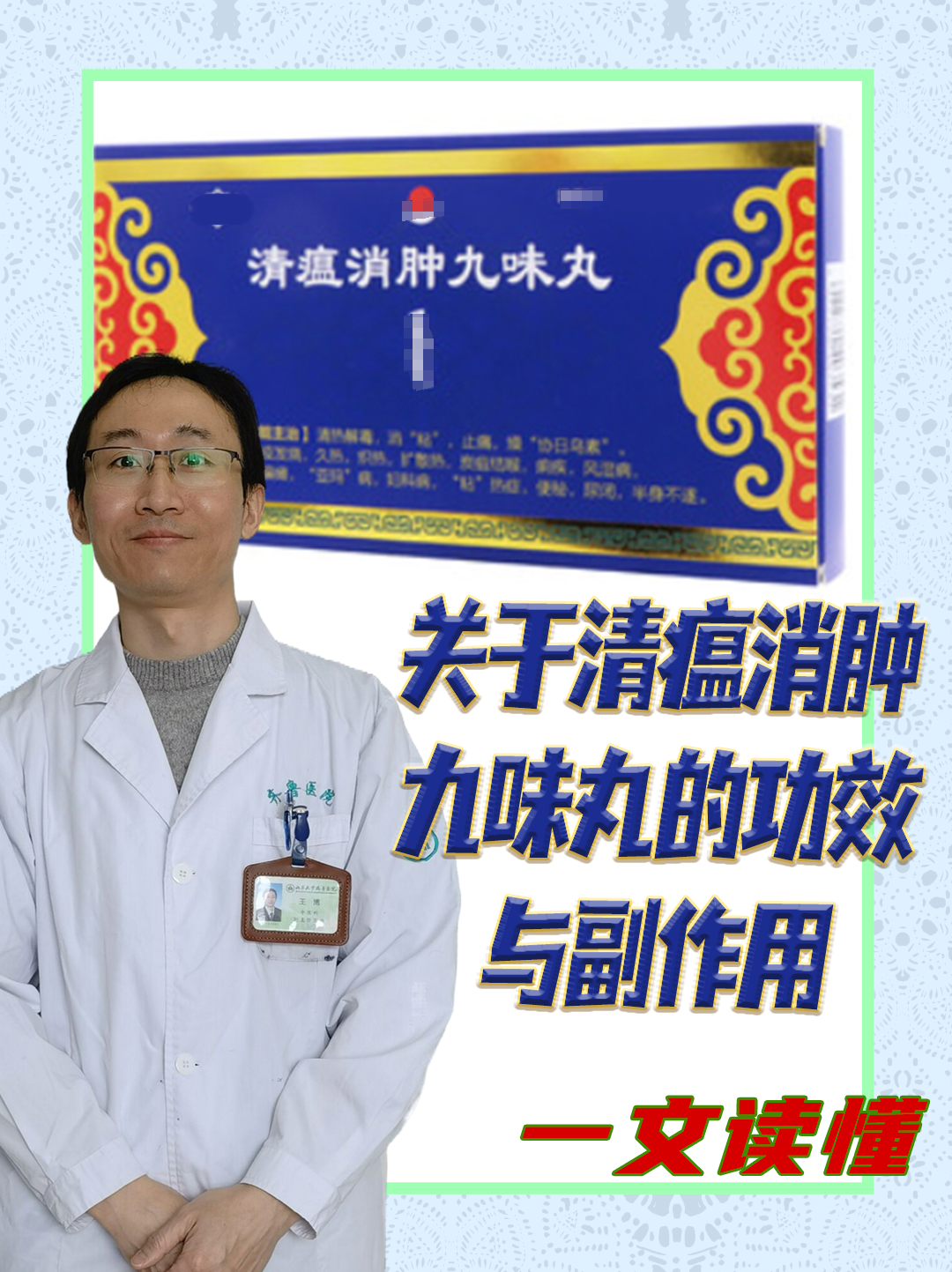 关于清瘟消肿九味丸的功效与副作用，一文读懂