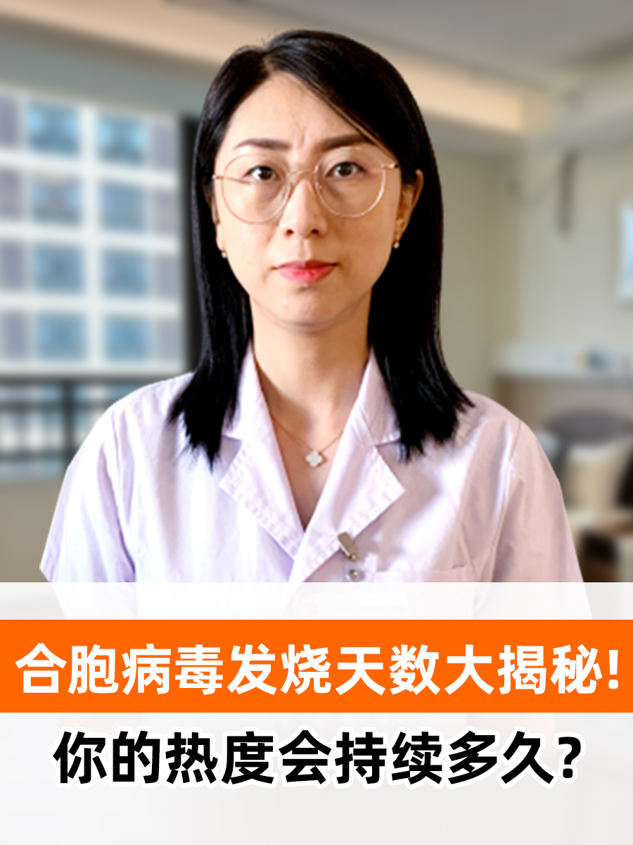 合胞病毒发烧天数大揭秘！你的热度会持续多久？