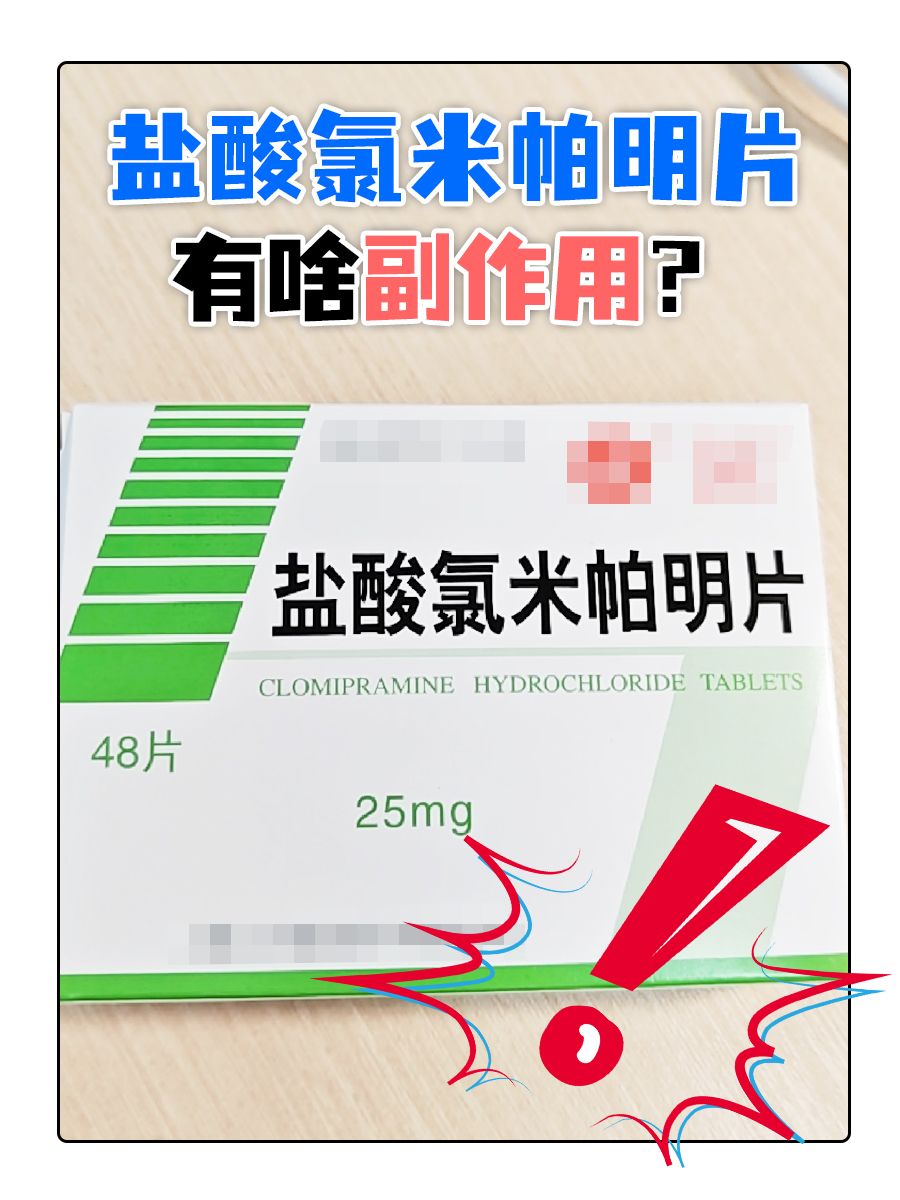 盐酸氯米帕明片:有什么副作用?