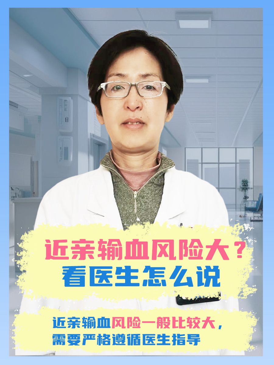 近亲输血风险大？看医生怎么说