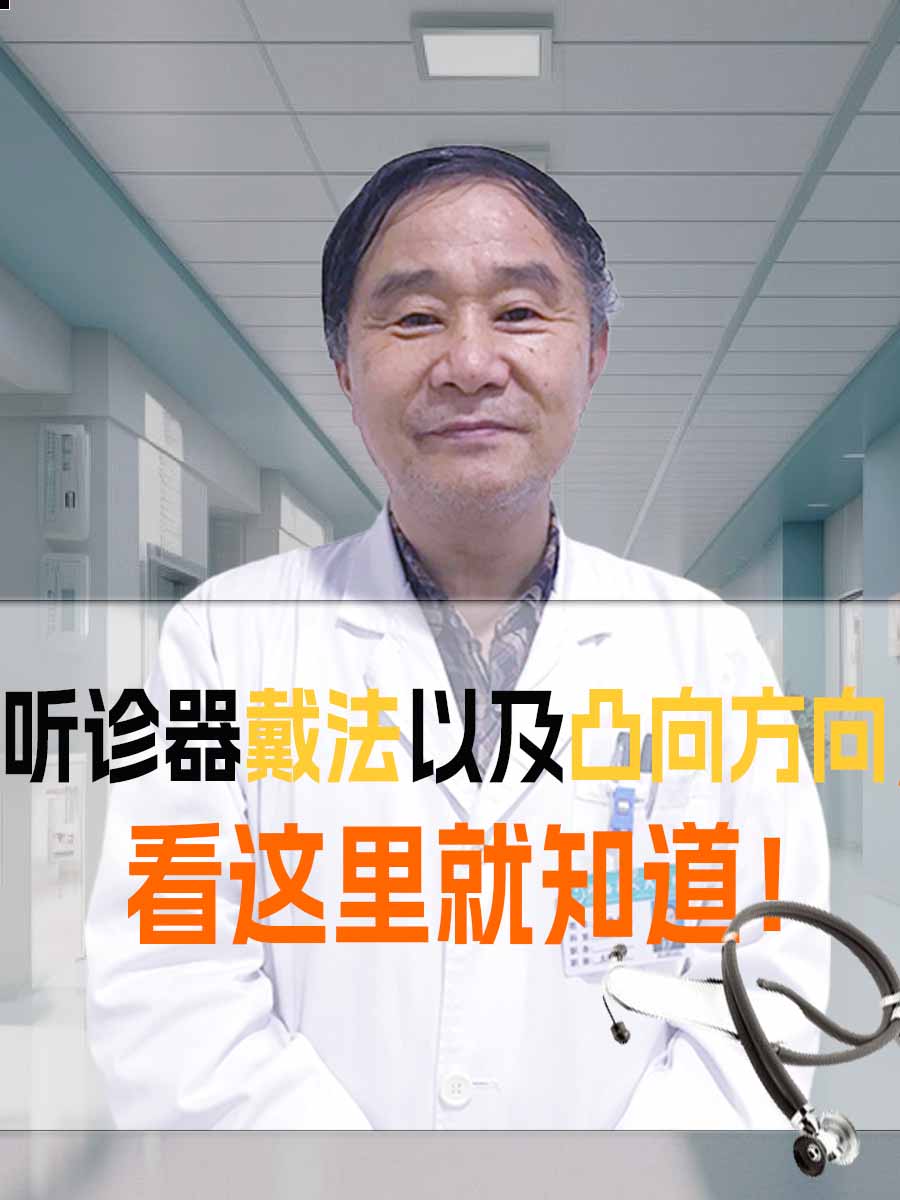 听诊器戴法以及凸向方向，看这里就知道！