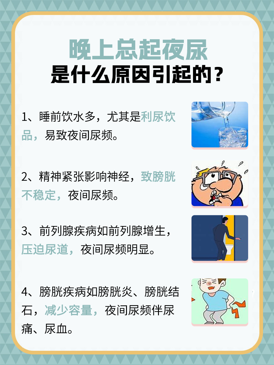 晚上总起夜尿：这几个原因你中招了吗？