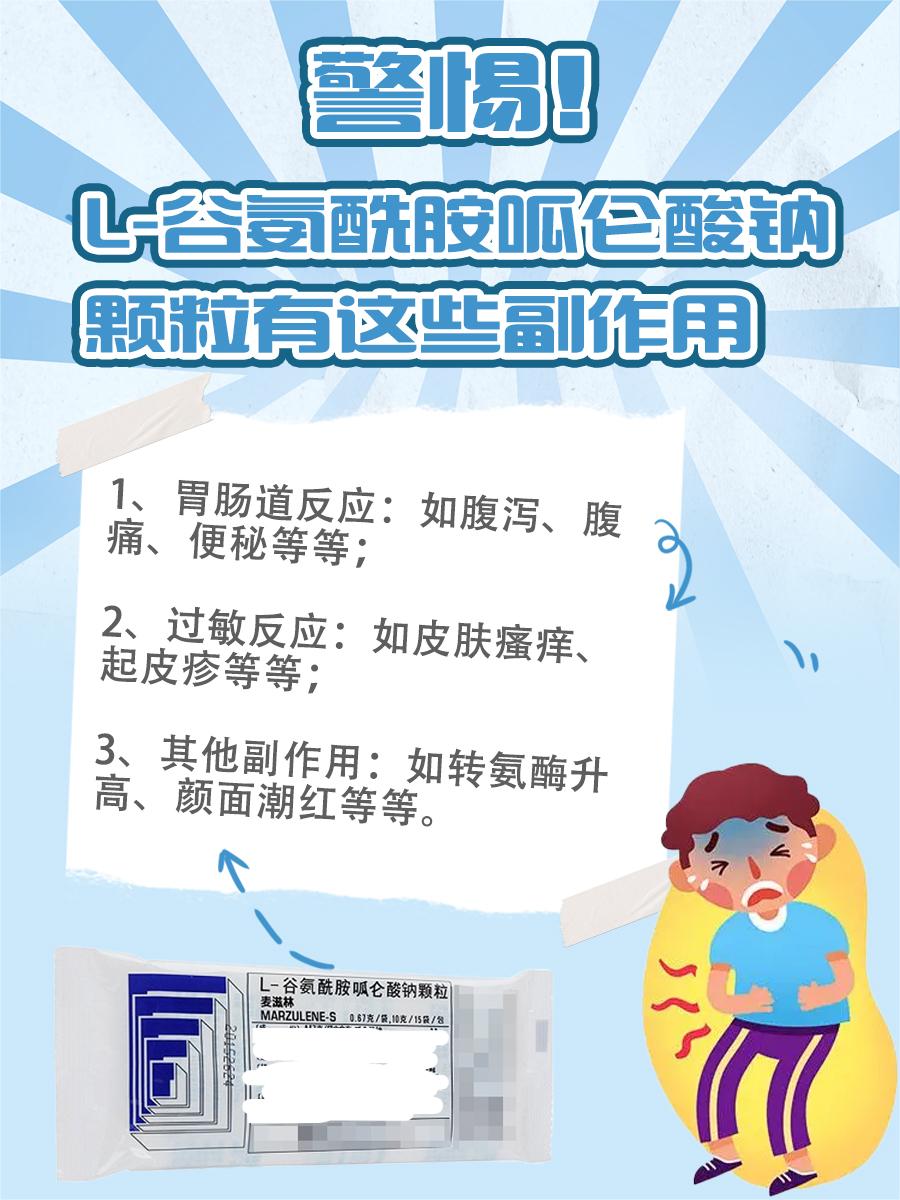 警惕！L-谷氨酰胺呱仑酸钠颗粒的有这些副作用
