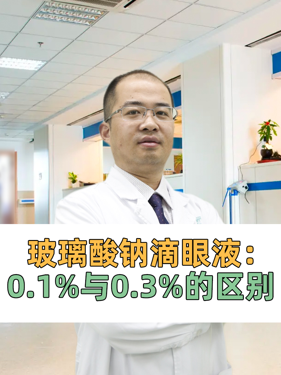 玻璃酸钠滴眼液:0.1%与0.3%的区别