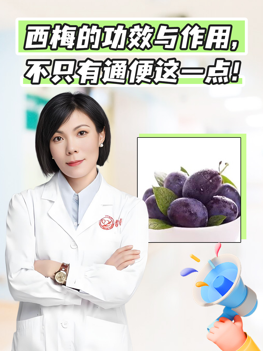 西梅的功效与作用，不只有通便这一点！