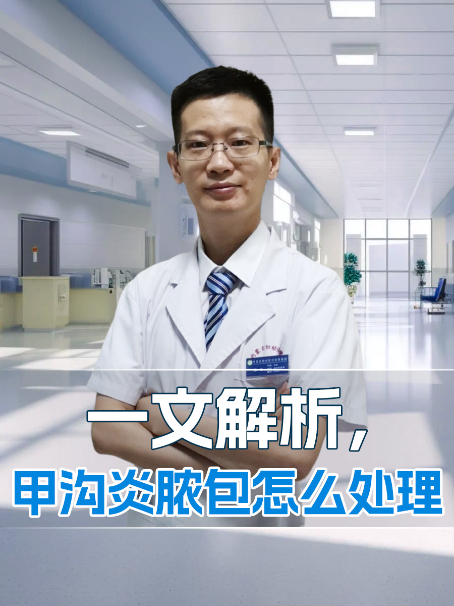 一文解析，甲沟炎脓包怎么处理