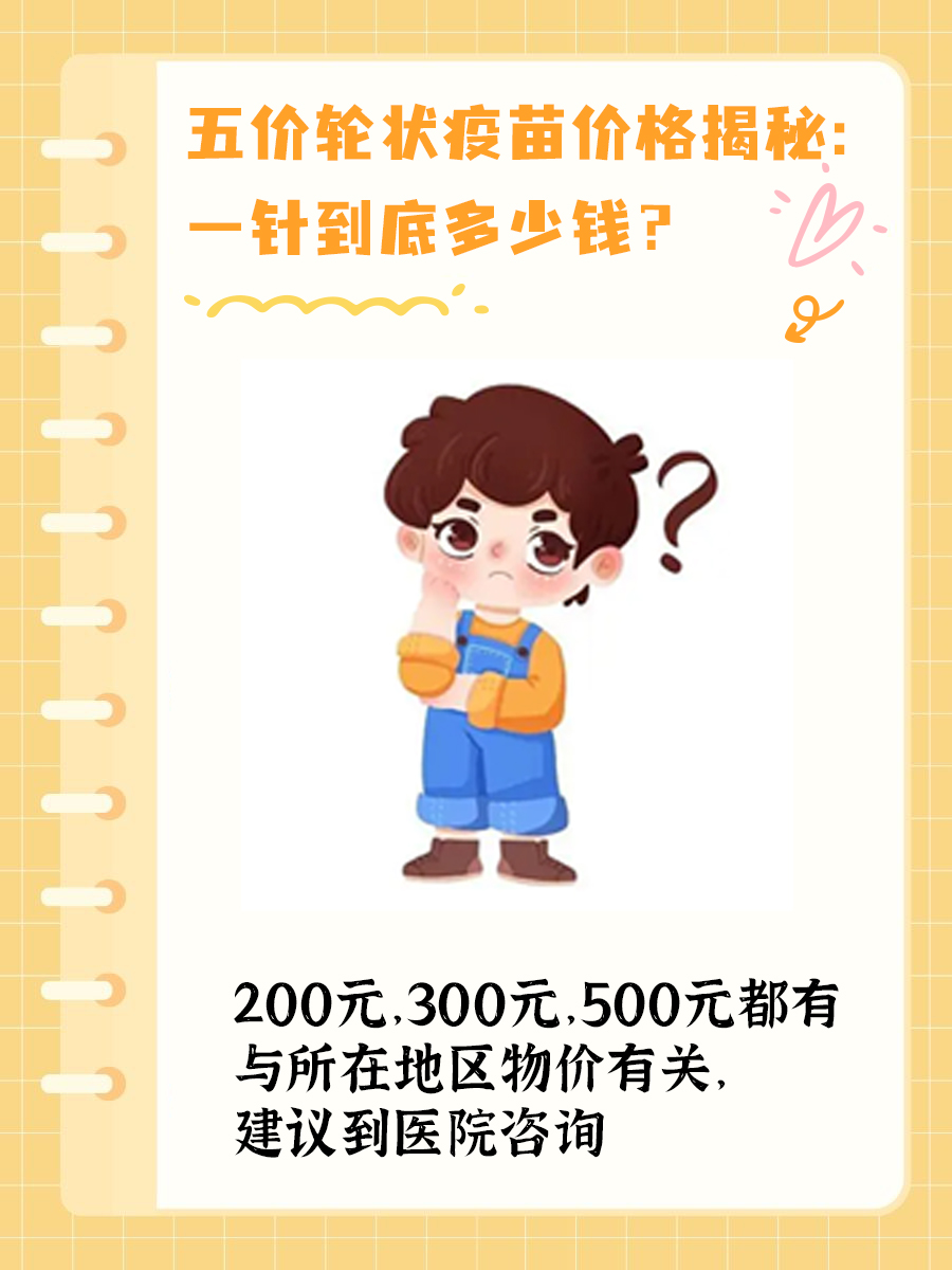 五价轮状疫苗价格揭秘：一针到底多少钱？