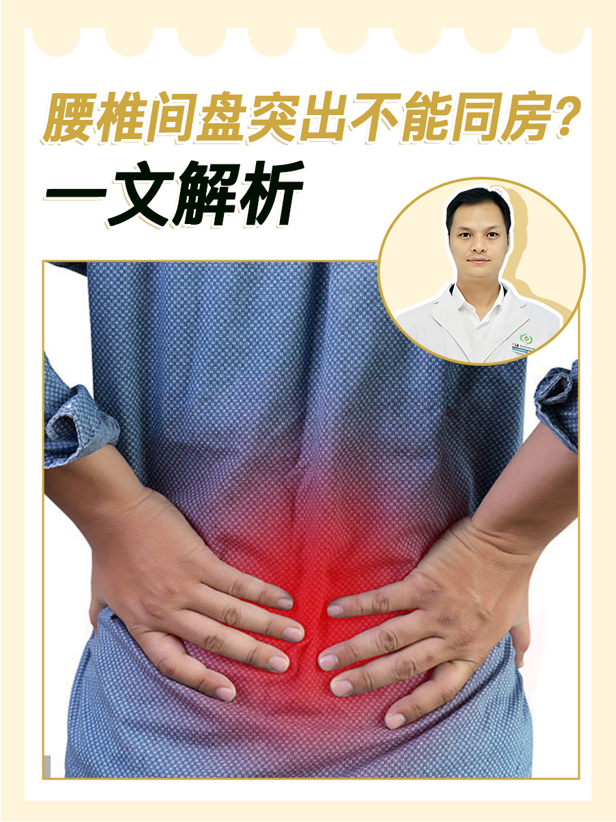 腰椎间盘突出不能同房？一文解析