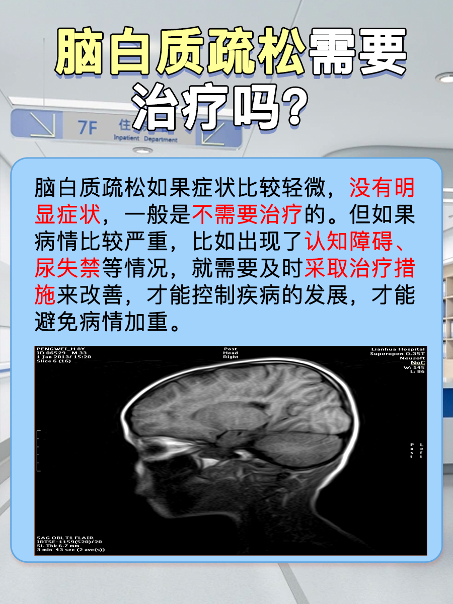 脑白质疏松需要治疗吗？答案来了